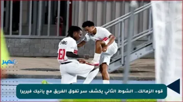قوة الزمالك.. الشوط الثاني يكشف سر تفوق الفريق مع يانيك فيريرا